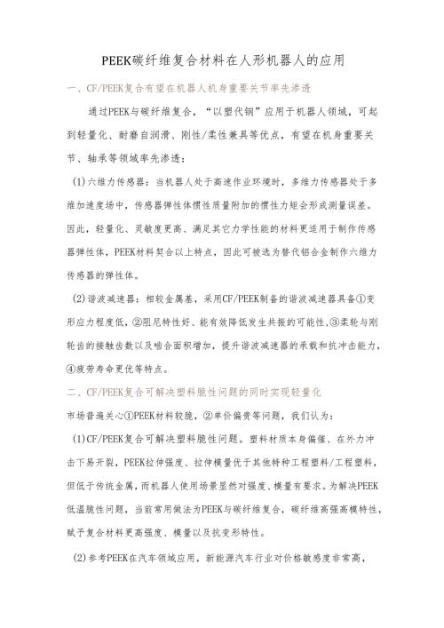 PEEK碳纤维复合材料在人形机器人的应用.docx