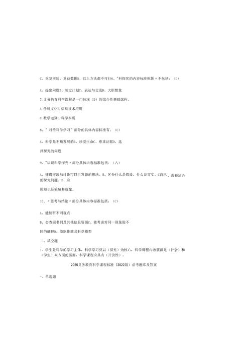 2025义务教育科学课程标准（2022版）必考题库及答案.docx