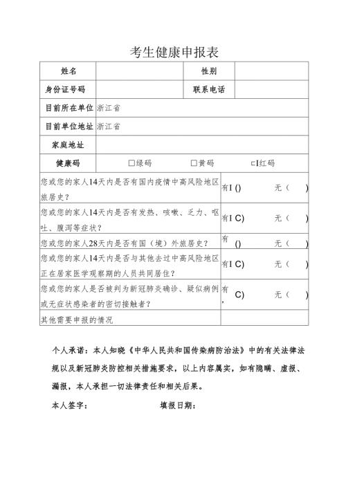 考生健康申报表.docx