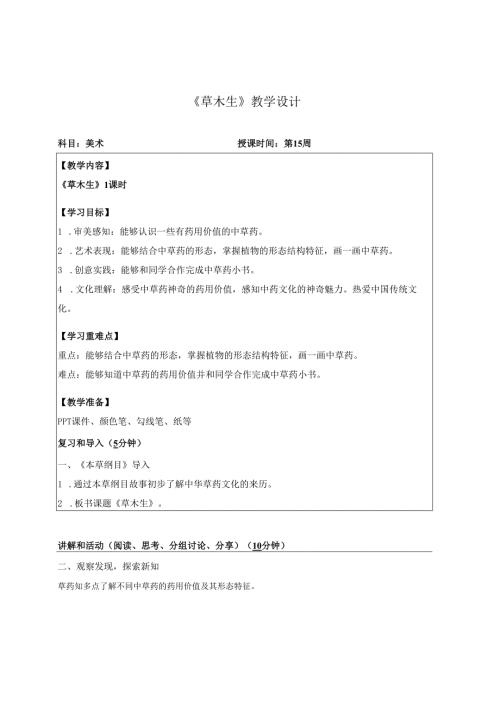 （2025春新教材）岭南版一年级美术下册《草木生》教学设计.docx