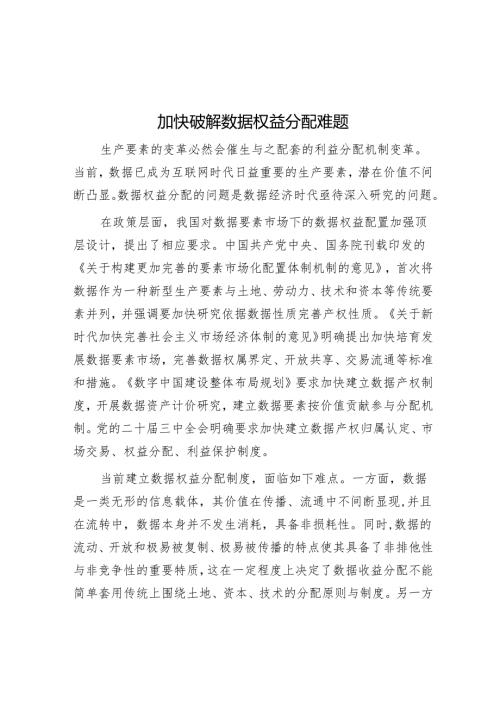 加快破解数据权益分配难题.docx