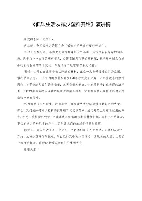 《低碳生活从减少塑料开始》小学生演讲稿.docx