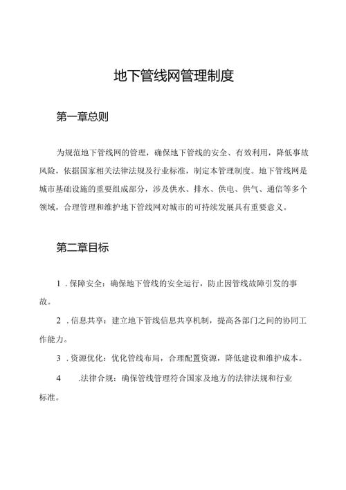 地下管线网管理制度.docx