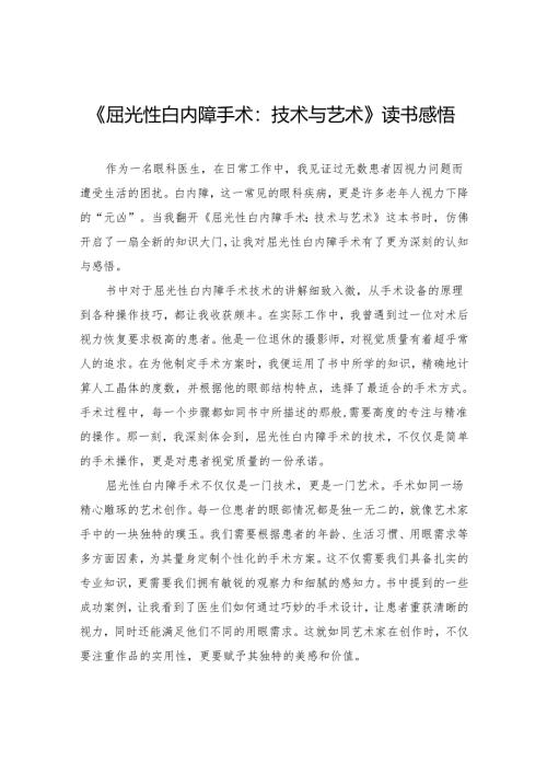 《屈光性白内障手术：技术与艺术》读书感悟.docx