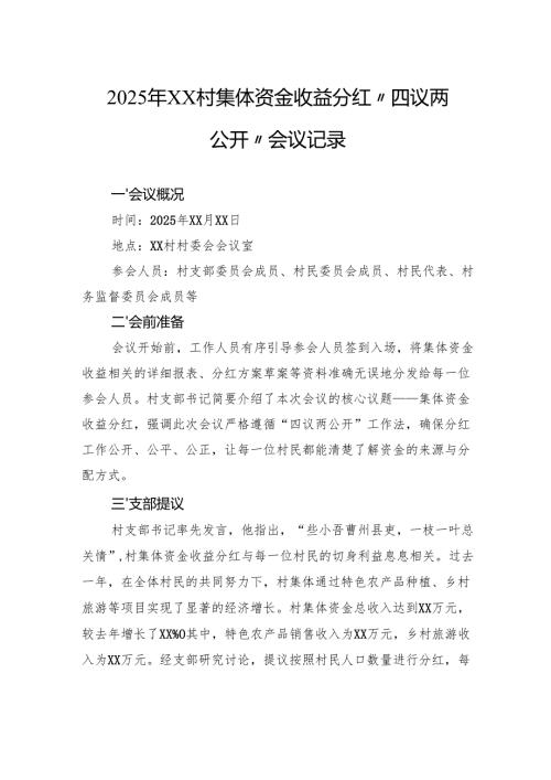 2025年村集体资金收益分红“四议两公开”会议记录.docx