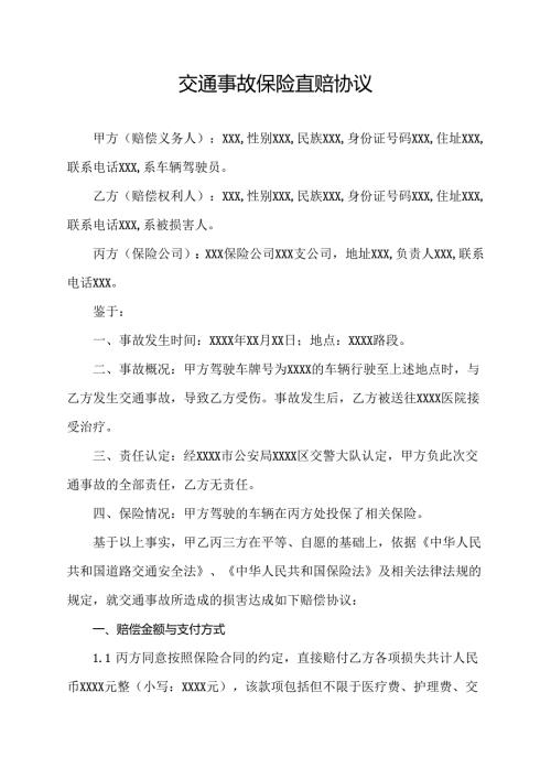 交通事故保险直赔协议.docx