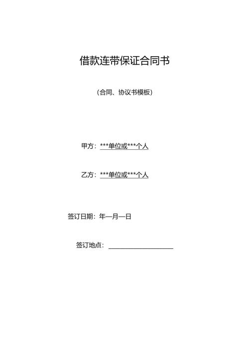 借款连带保证合同书.docx