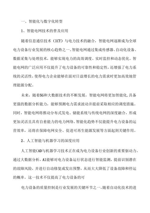 电力设备行业未来趋势与市场前景.docx