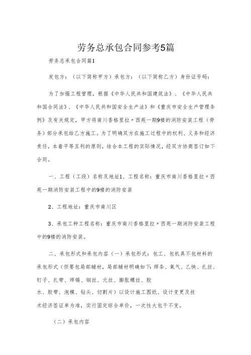 劳务总承包合同参考5篇.docx