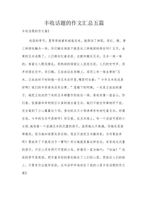 丰收话题的作文汇总五篇.docx