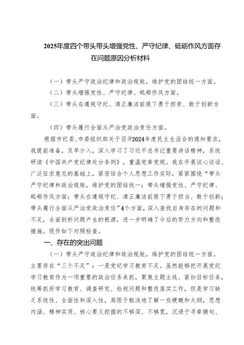 （6篇）2025年度四个带头带头增强党性、严守纪律、砥砺作风方面存在问题原因分析材料范文汇编.docx