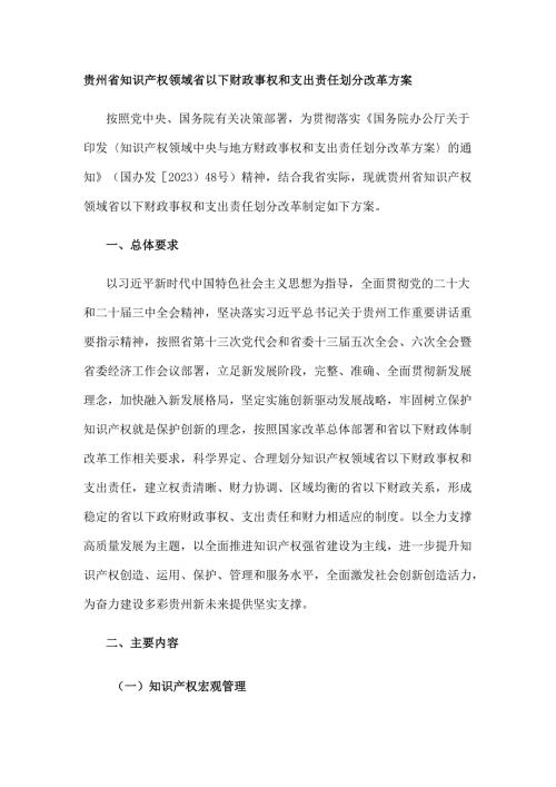 贵州省知识产权领域省以下财政事权和支出责任划分改革方案.docx