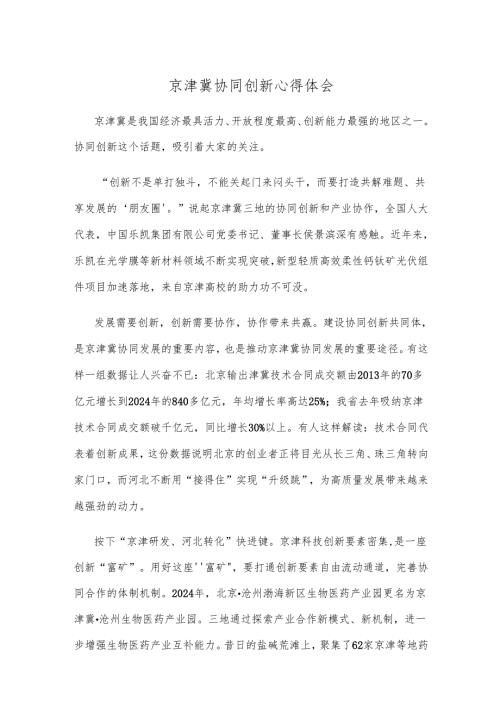 京津冀协同创新心得体会.docx