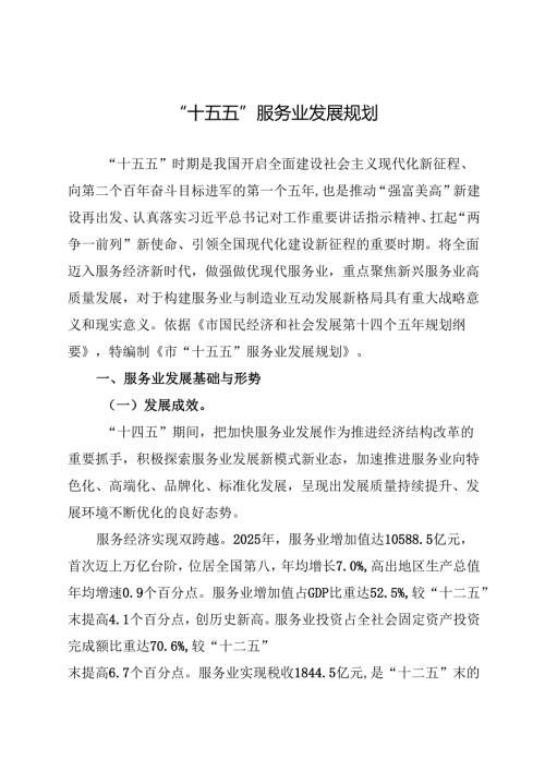 “十五五”服务业发展规划.docx