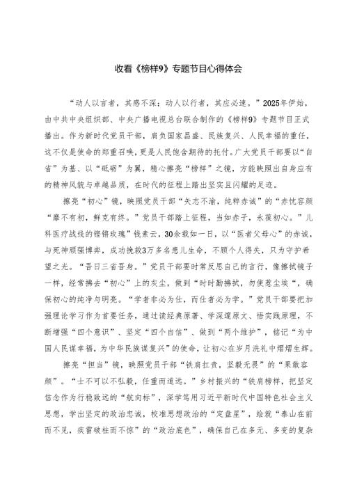(八篇)收看《榜样9》专题节目心得体会精选.docx