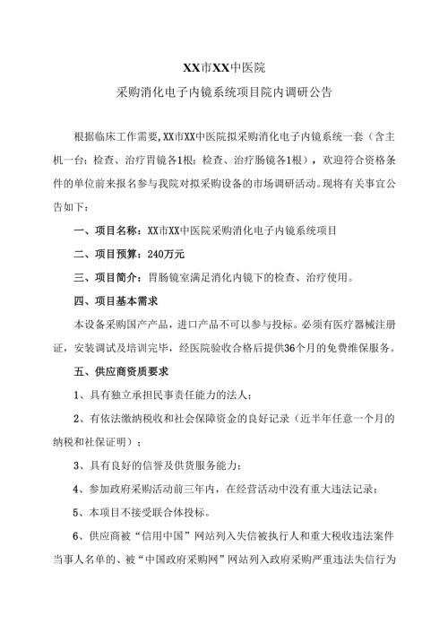 XX市XX中医院采购消化电子内镜系统项目院内调研公告（2025年）.docx