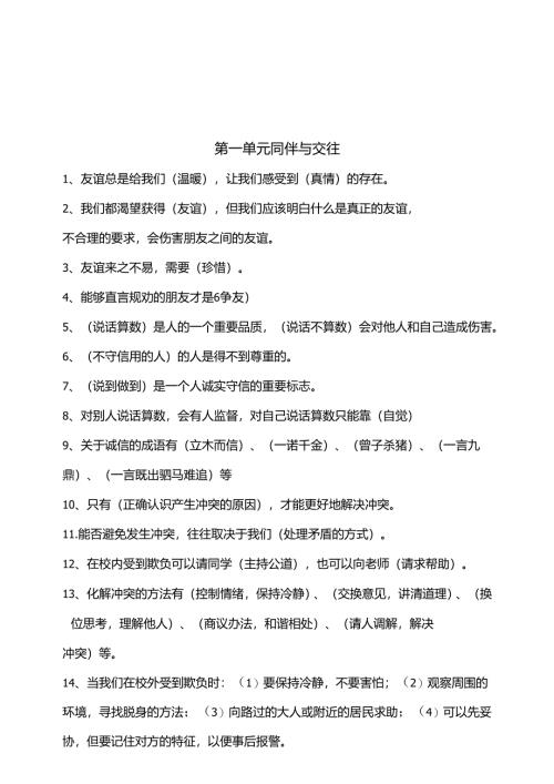 部编人教版四年级下册道德与法治知识点汇编（分单元）.docx