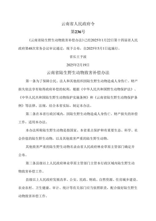 云南省陆生野生动物致害补偿办法（2025年）.docx