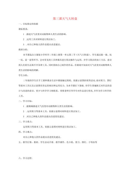 二年级科学上册第一单元变幻的天气3天气大转盘教学设计大象版.docx