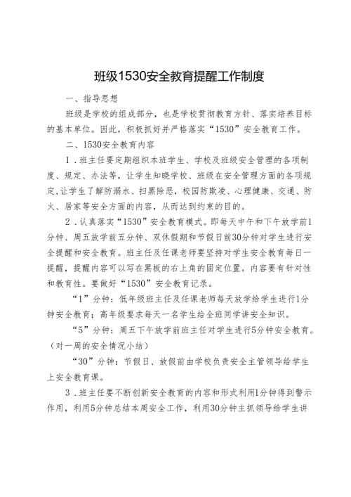 班级1530安全教育提醒工作制度.docx