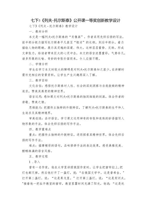 七下3《列夫-托尔斯泰》公开课一等奖创新教学设计.docx
