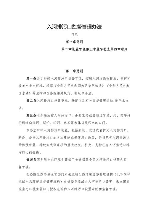 2024浙江省入河排污口监督管理办法.docx