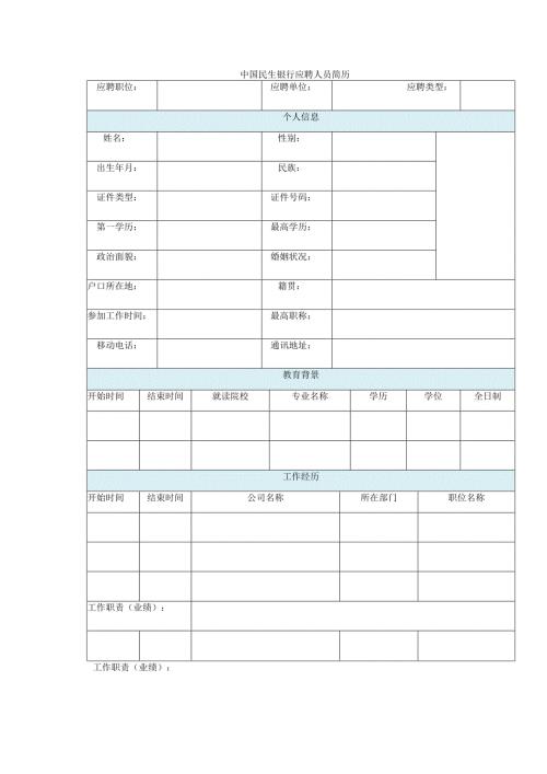 中国民生银行应聘人员简历.docx