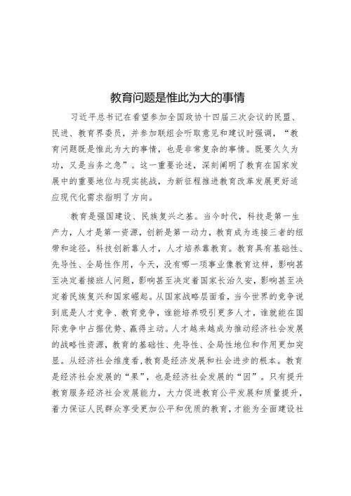 教育问题是惟此为大的事情.docx