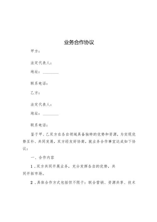 业务合作协议.docx