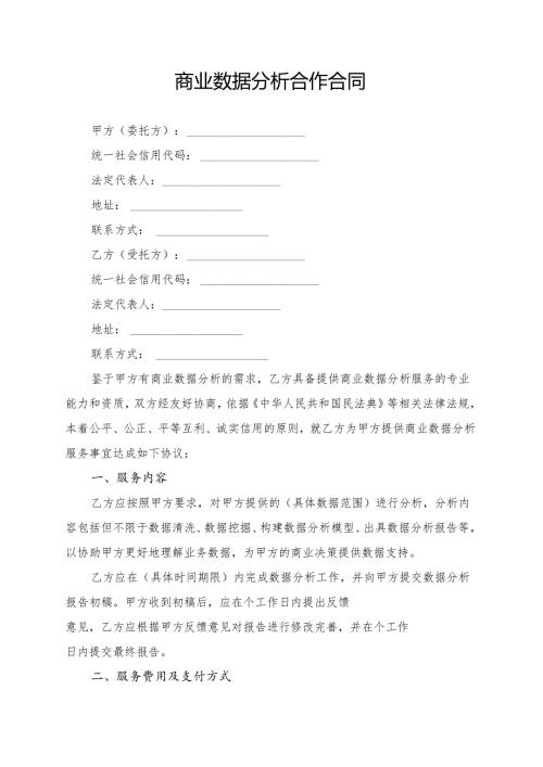 商业数据分析合作合同模板.docx