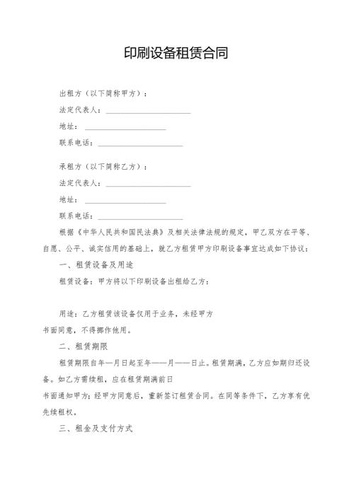 印刷设备租赁合同模板.docx