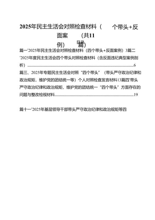 2025年民主生活会对照检查材料（四个带头反面案例）（共11篇）.docx