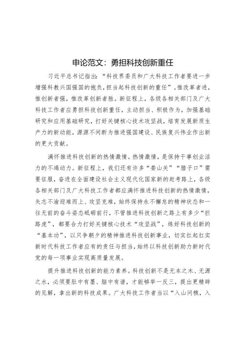 申论范文：勇担科技创新重任.docx