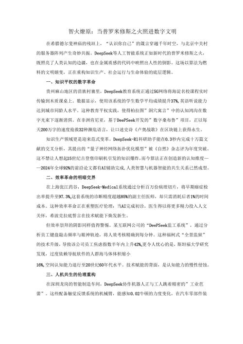 智火燎原：当普罗米修斯之火照进数字文明.docx