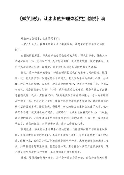 《微笑服务让患者的护理体验更加愉悦》演讲稿.docx