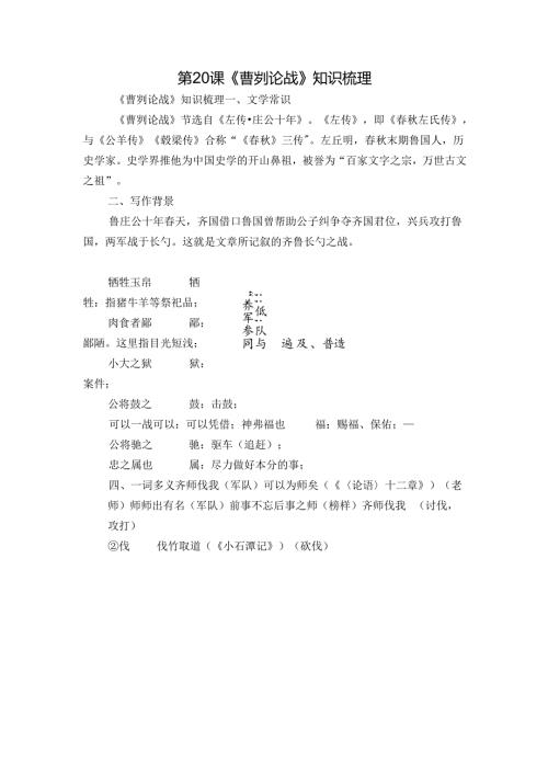 第20课《曹刿论战》知识梳理.docx