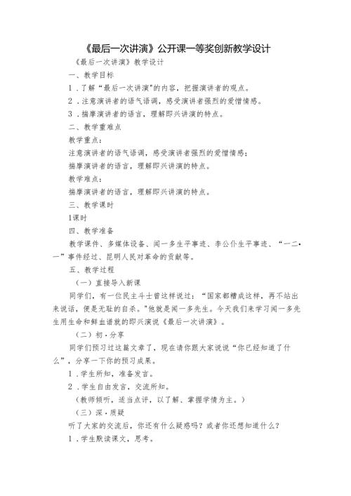 《最后一次讲演》公开课一等奖创新教学设计.docx