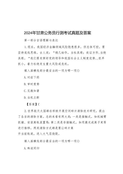 2024年甘肃公务员行测考试真题及答案.docx