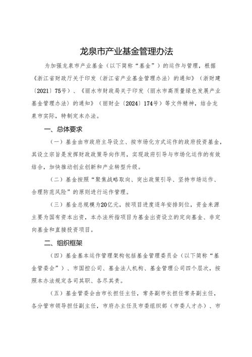 2025《龙泉市产业基金管理办法》全文+【解读】.docx