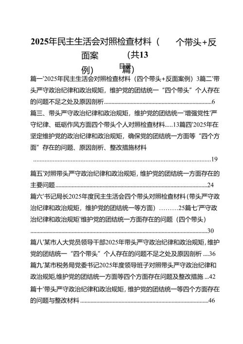（13篇）2025年民主生活会对照检查材料（四个带头反面案例）范文.docx