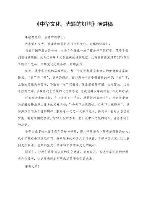《中华文化光辉的灯塔》演讲稿.docx