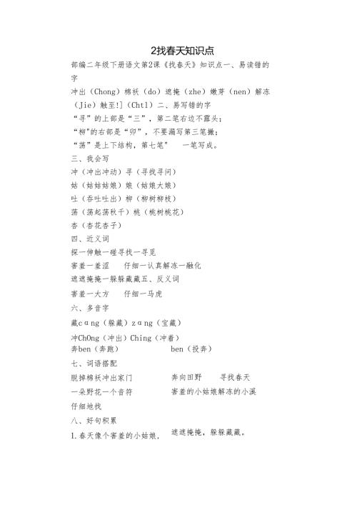 2 找春天 知识点.docx