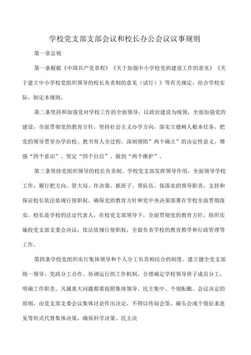 学校党支部支部会议和校长办公会议议事规则.docx