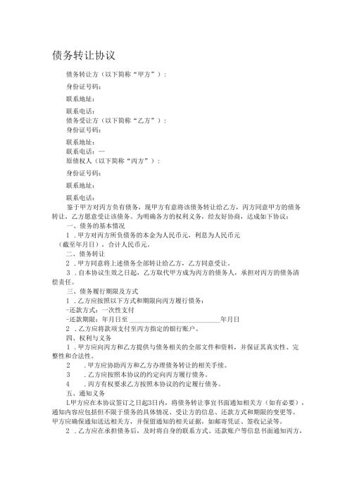 债务转让协议.docx