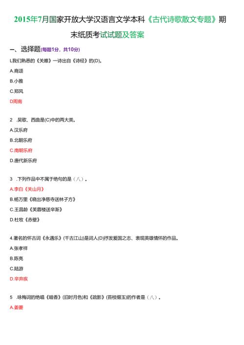2015年7月国家开放大学汉语言文学本科《古代诗歌散文专题》期末纸质考试试题及答案.docx