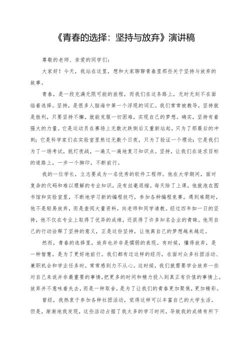 《青春的选择：坚持与放弃》演讲稿.docx
