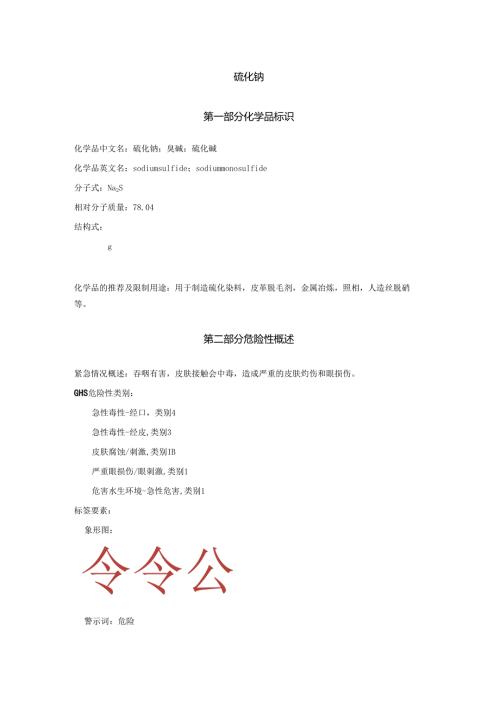 2025《硫化钠、臭碱、硫化碱安全技术说明书MSDS》CAS号1313-82-2.docx