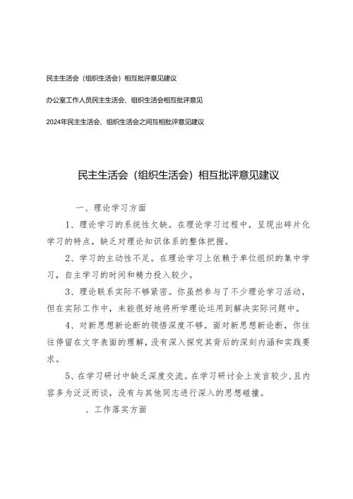 2025年办公室工作人员民主生活会、组织生活会相互批评意见.docx