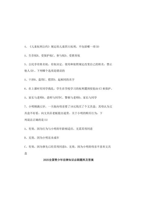 2025全国青少年法律知识必刷题库及答案.docx
