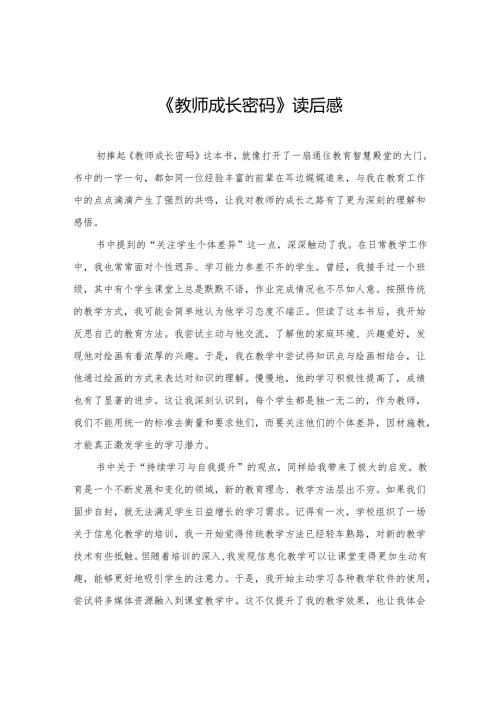 《教师成长密码》读后感.docx